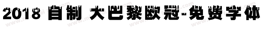 2018 自制 大巴黎欧冠字体转换